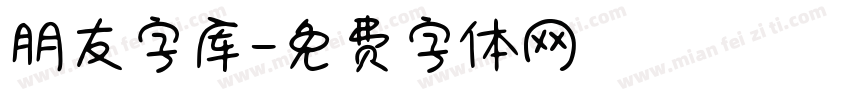 朋友字库字体转换