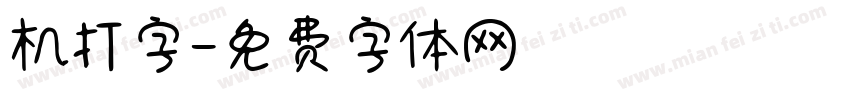 机打字字体转换