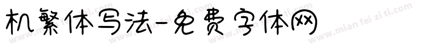 机繁体写法字体转换