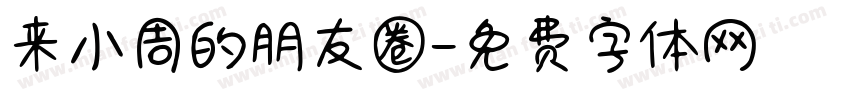来小周的朋友圈字体转换