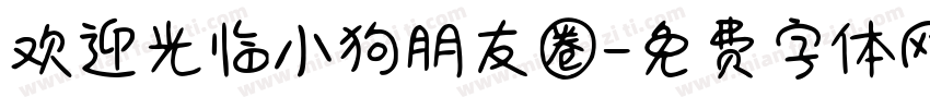 欢迎光临小狗朋友圈字体转换