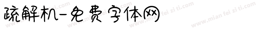 疏解机字体转换