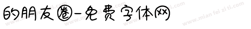 的朋友圈字体转换