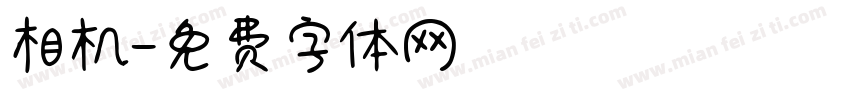 相机字体转换