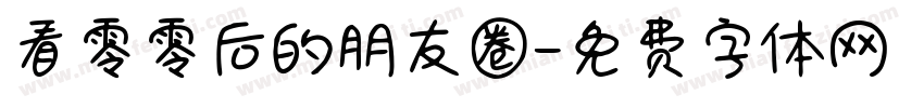 看零零后的朋友圈字体转换