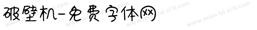 破壁机字体转换