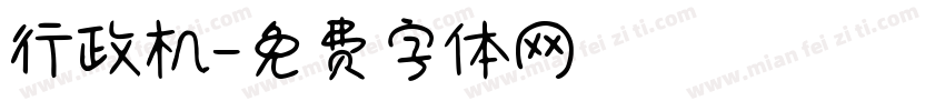 行政机字体转换
