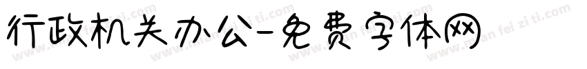 行政机关办公字体转换
