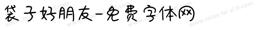 袋子好朋友字体转换