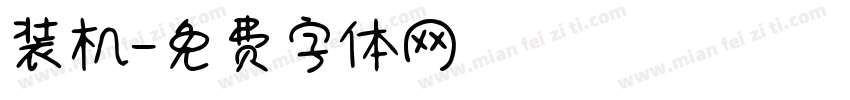 装机字体转换