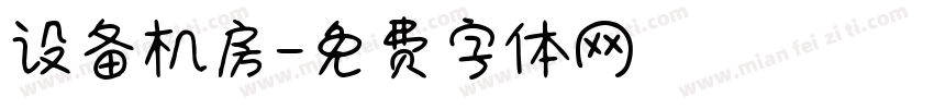 设备机房字体转换