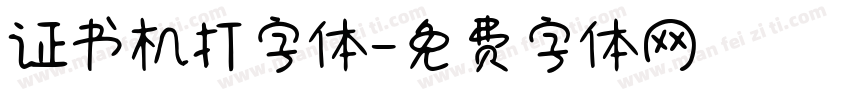 证书机打字体字体转换