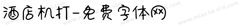 酒店机打字体转换