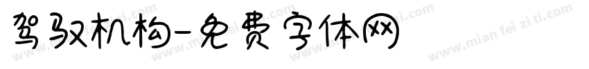 驾驭机构字体转换
