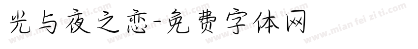 光与夜之恋字体转换