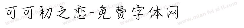 可可初之恋字体转换