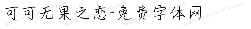可可无果之恋字体转换