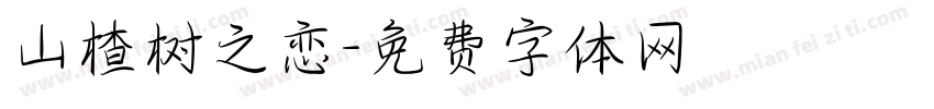 山楂树之恋字体转换