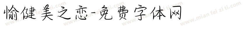 愉健美之恋字体转换
