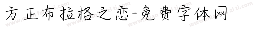 方正布拉格之恋字体转换