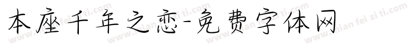 本座千年之恋字体转换 本座千年之恋字体转换