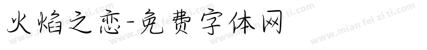 火焰之恋字体转换