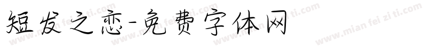 短发之恋字体转换