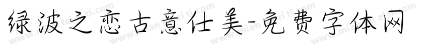 绿波之恋古意仕美字体转换