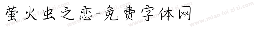 萤火虫之恋字体转换