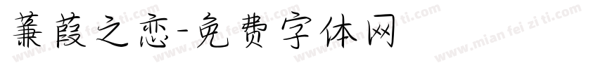 蒹葭之恋字体转换