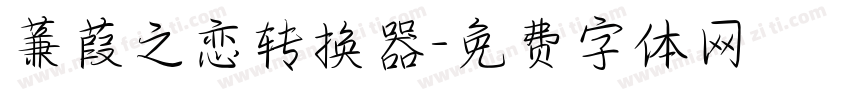 蒹葭之恋转换器字体转换