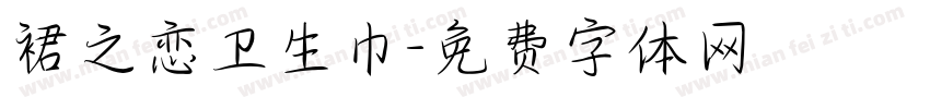 裙之恋卫生巾字体转换