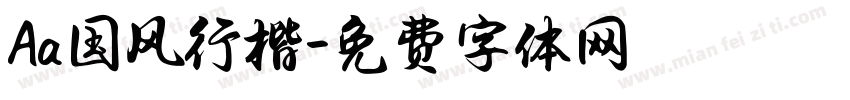 Aa国风行楷字体转换
