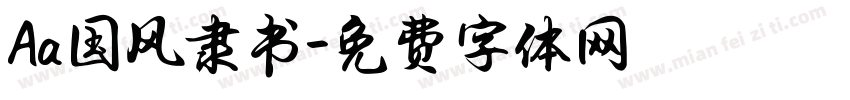 Aa国风隶书字体转换