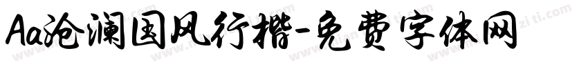 Aa沧澜国风行楷字体转换
