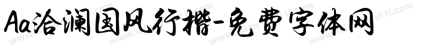 Aa洽澜国风行楷字体转换
