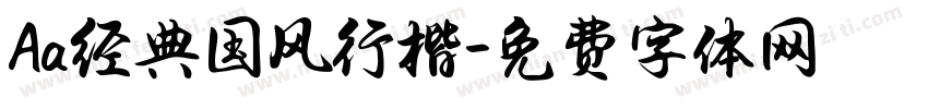 Aa经典国风行楷字体转换
