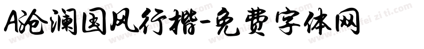 A沧澜国风行楷字体转换