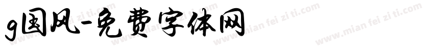 g国风字体转换
