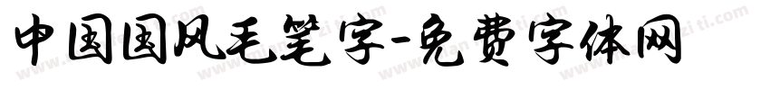 中国国风毛笔字字体转换