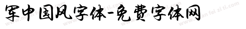 军中国风字体字体转换
