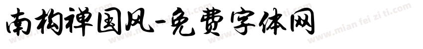 南构禅国风字体转换