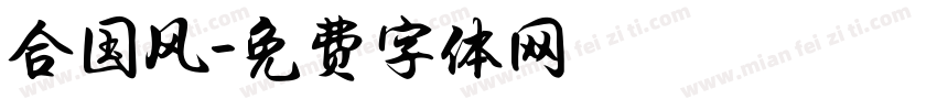 合国风字体转换