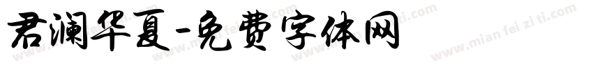 君澜华夏字体转换