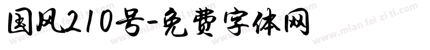 国风210号字体转换