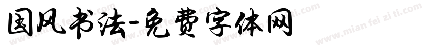 国风书法字体转换