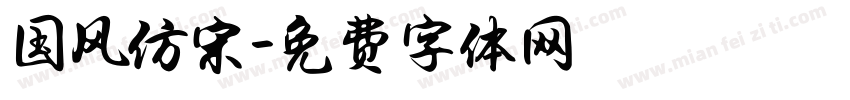 国风仿宋字体转换
