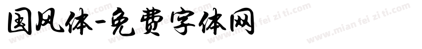 国风体字体转换