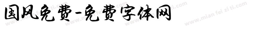 国风免费字体转换