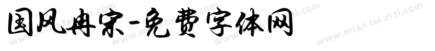 国风冉宋字体转换